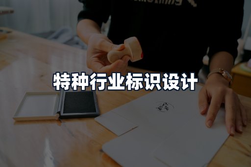 特种行业标识设计