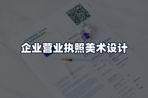 企业营业执照美术设计